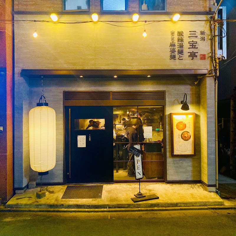 新潟三宝亭 東京ラボ 中目黒店