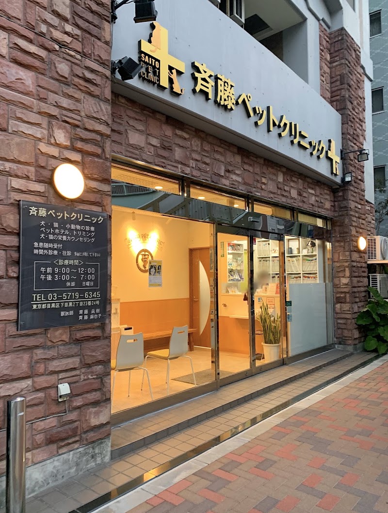 斉藤ペットクリニックの店舗写真