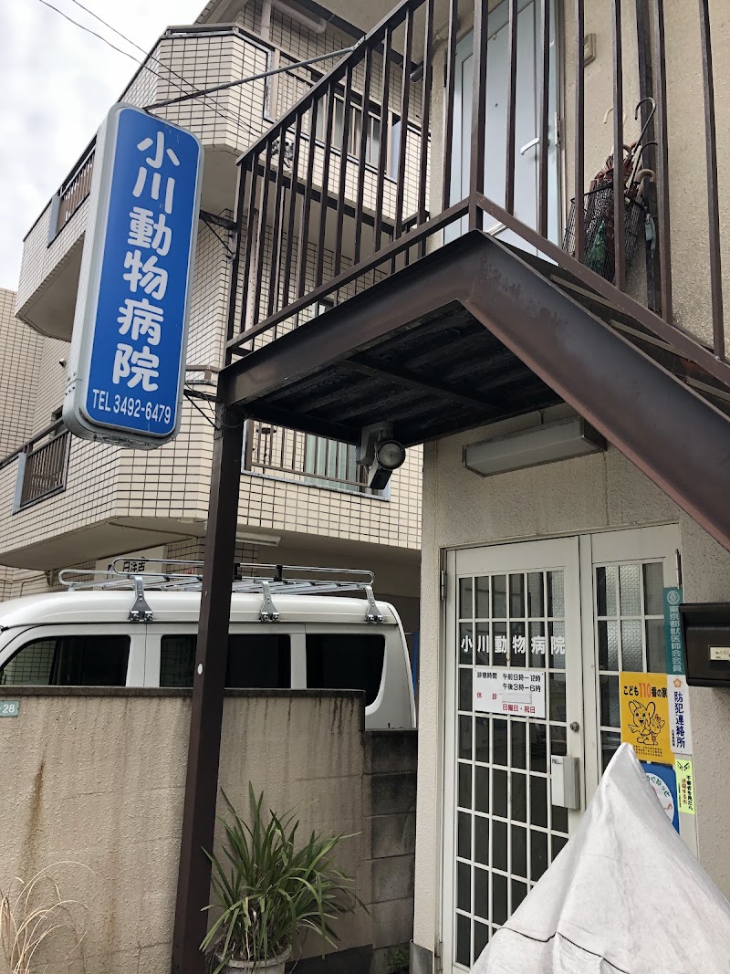 小川動物病院