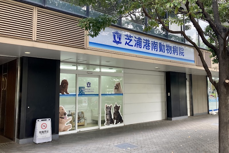 芝浦港南動物病院