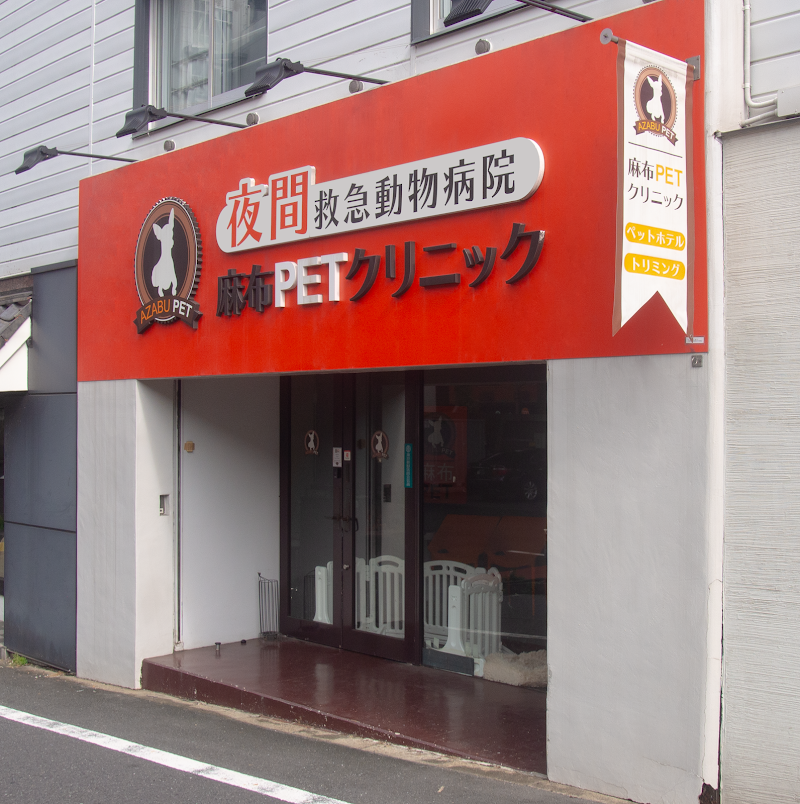 麻布PETクリニック