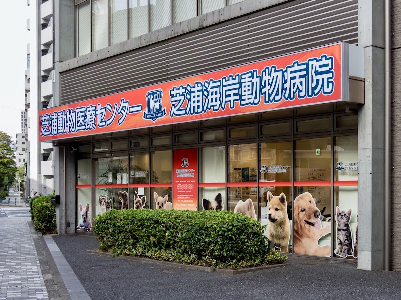 芝浦動物医療センター・芝浦海岸動物病院
