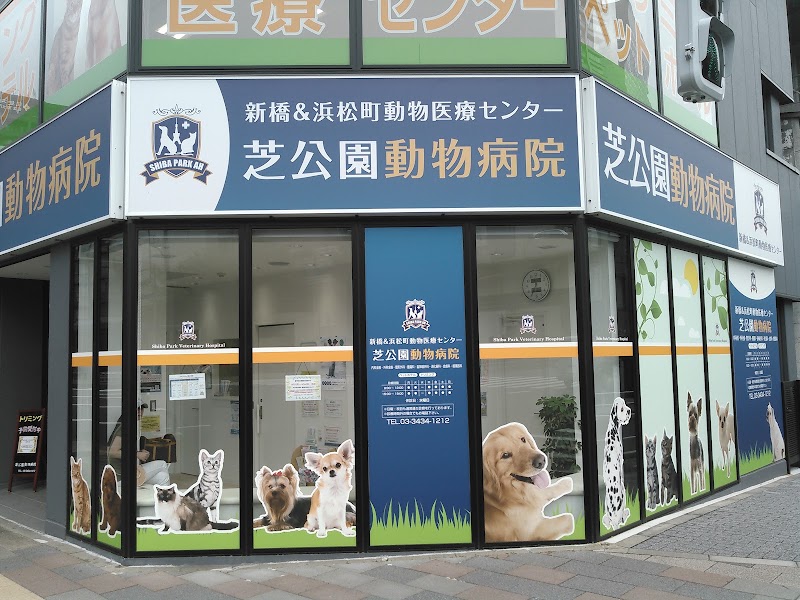 動物医療センター芝公園動物病院