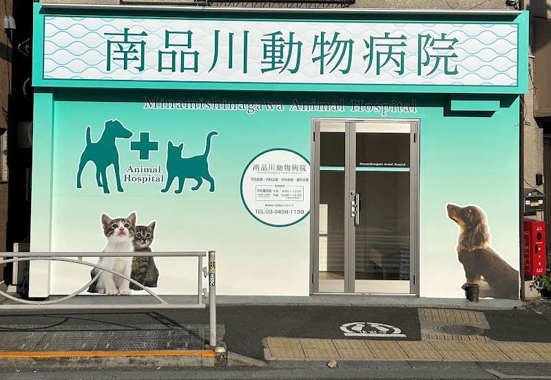 南品川動物病院