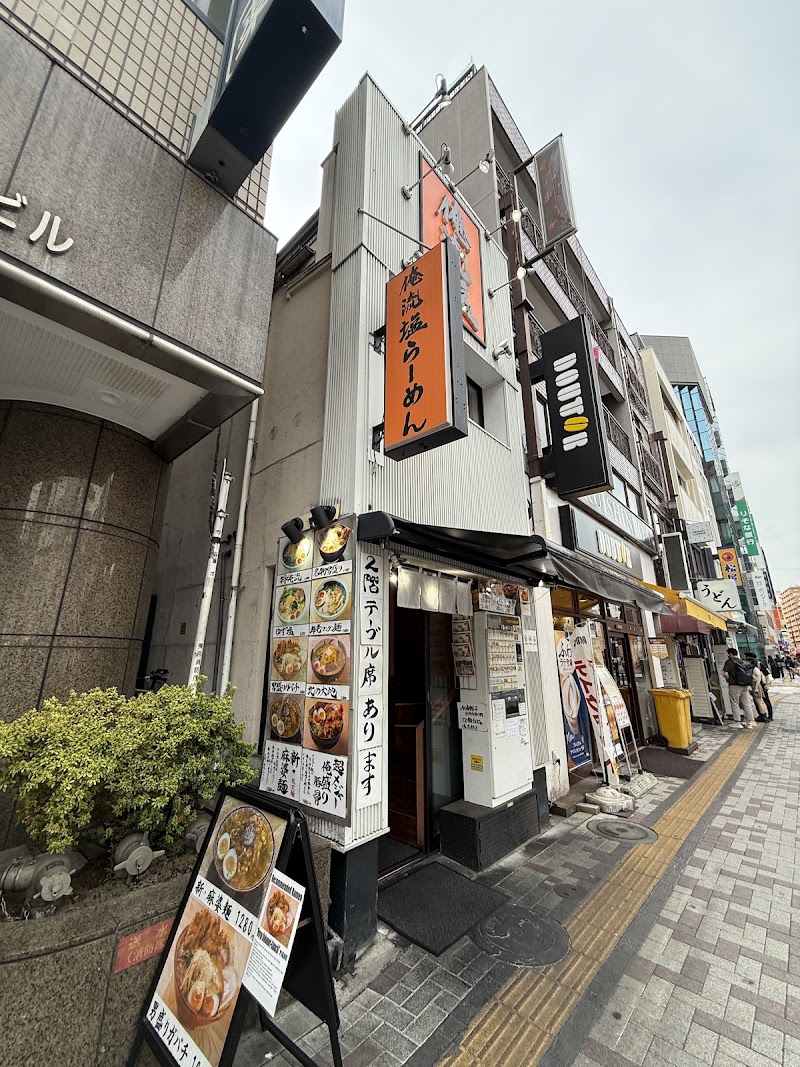 俺流塩らーめん 中目黒駅前店