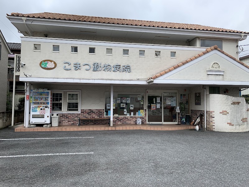 こまつ動物病院