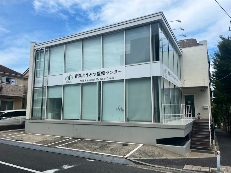 青葉どうぶつ医療センター