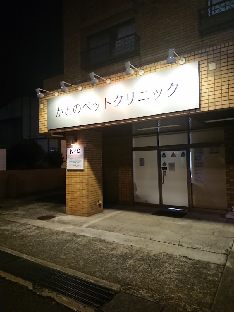 かどのペットクリニック