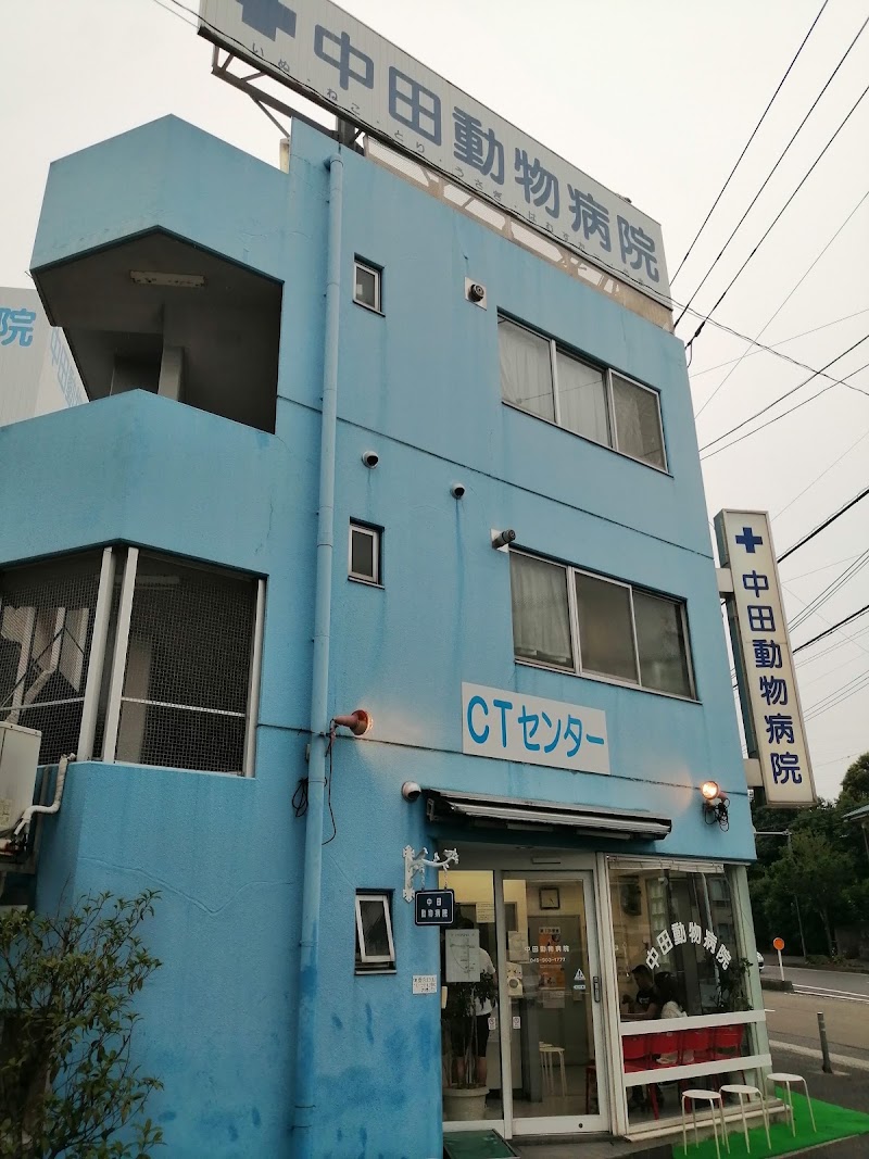 中田動物病院