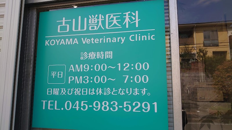 古山獣医科
