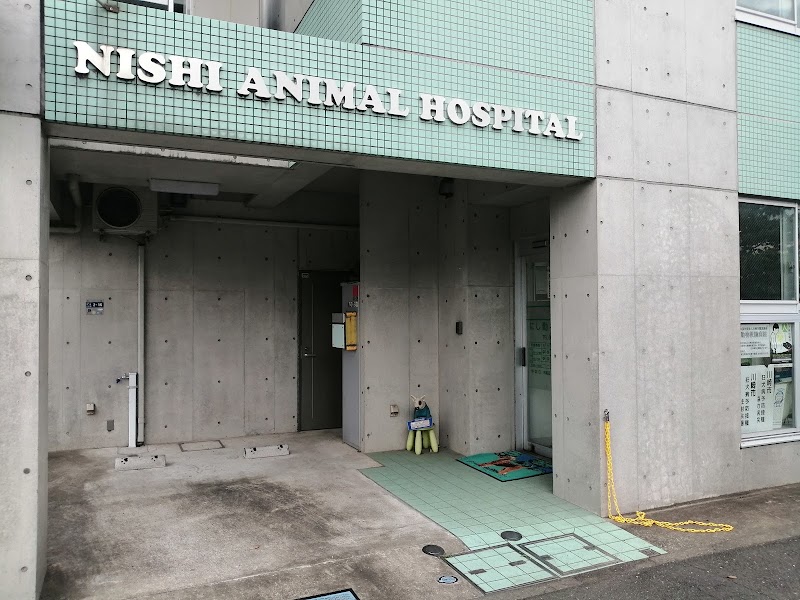 にし動物病院