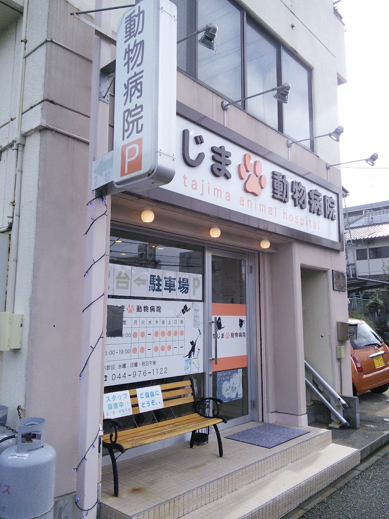 たじま 動物病院