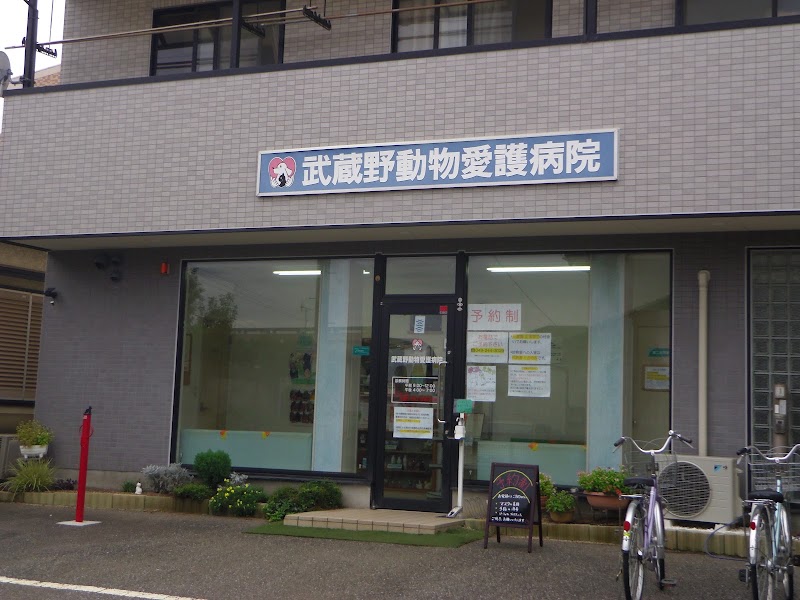 武蔵野動物愛護病院の店舗写真