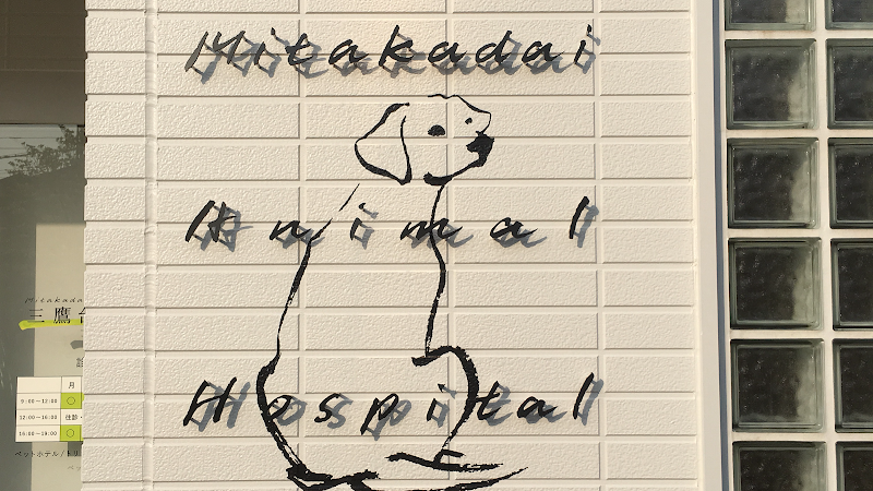 三鷹台動物病院