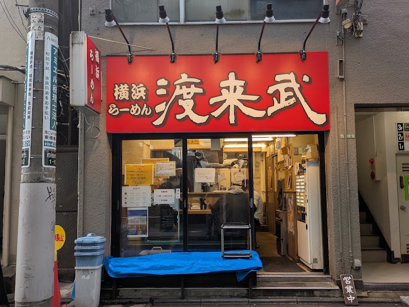 横浜らーめん 渡来武