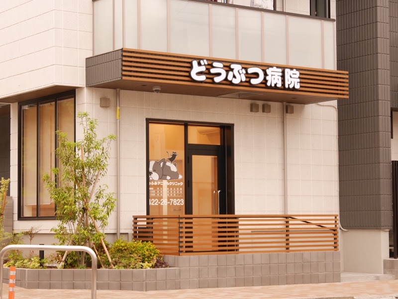 ふみふみアニマルクリニック（動物病院）