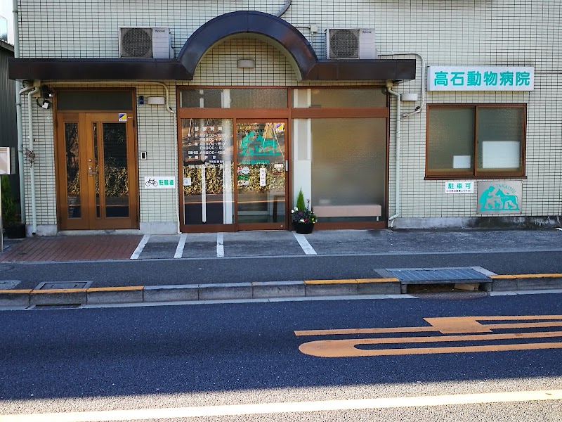 高石動物病院