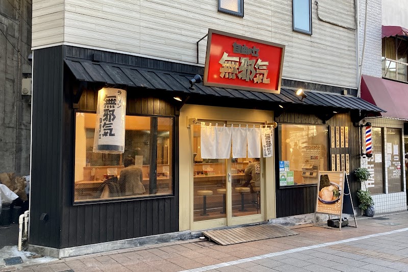 ラーメン無邪気 自由が丘南口店