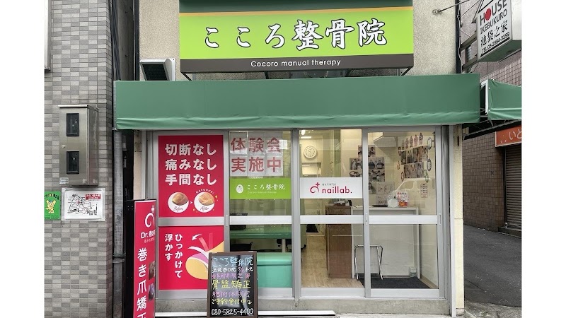 こころ整骨院 池袋西口院