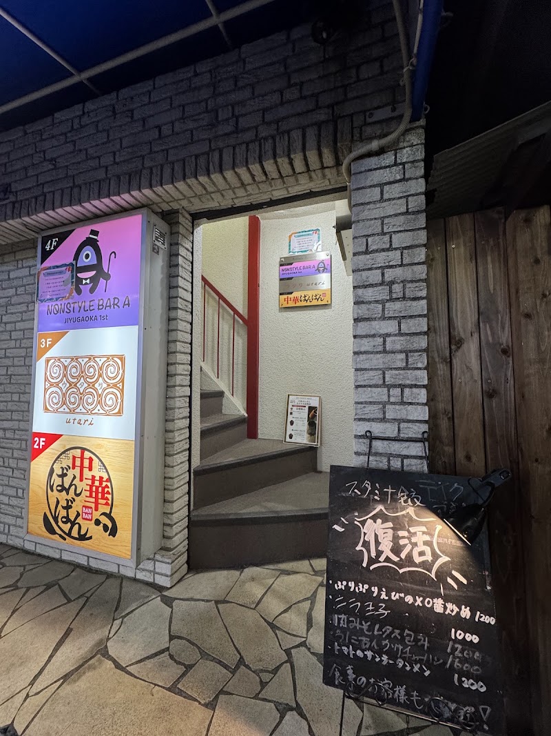 中華ばんばん