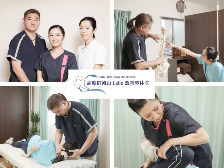 高輪御殿山Labo改善整体院