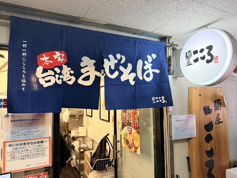 麺屋こころ 自由が丘店
