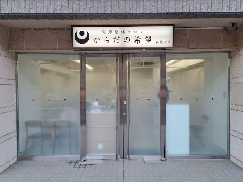 関節整体サロン からだの希望 新横浜店の店舗写真