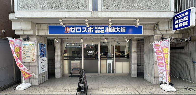 ゼロスポ鍼灸院 接骨院 川崎大師