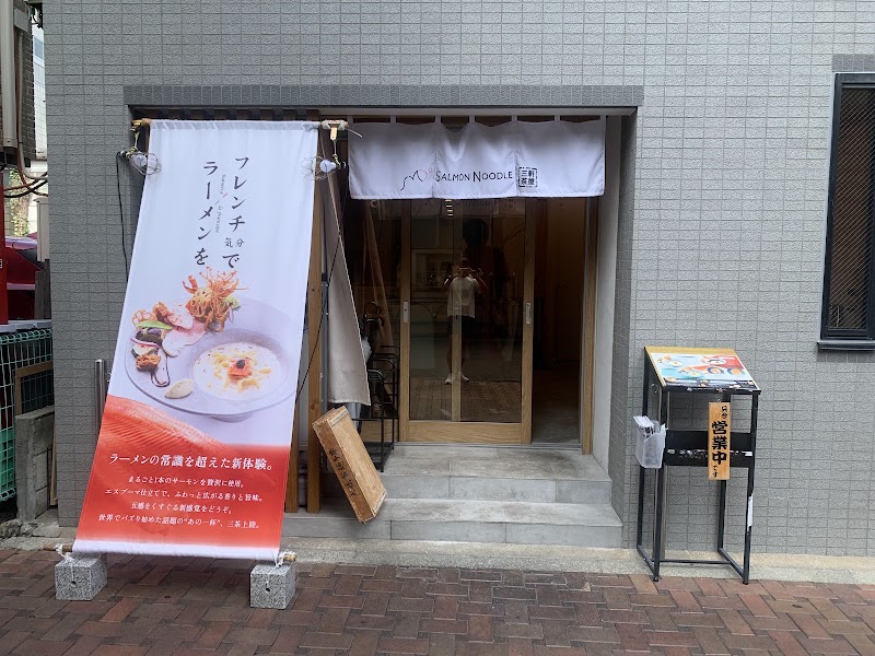 サーモンnoodle三軒茶屋の店舗写真