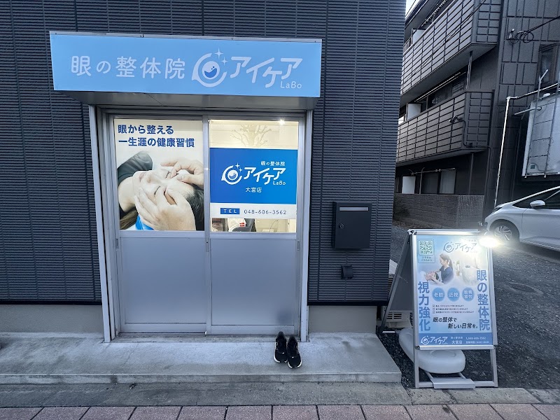 眼の整体院 アイケアLaBo大宮店