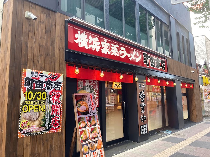 横浜家系ラーメン 町田商店 三軒茶屋店