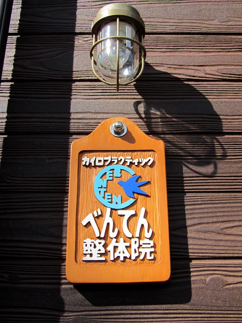 カイロプラクティックべんてん整体院