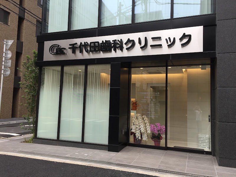 千代田歯科クリニック