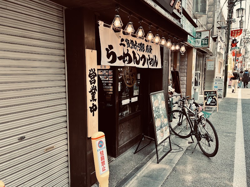 節骨麺たいぞう 三軒茶屋店