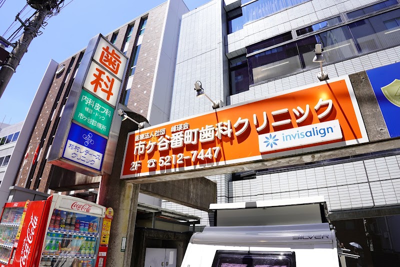 市ヶ谷番町歯科クリニック