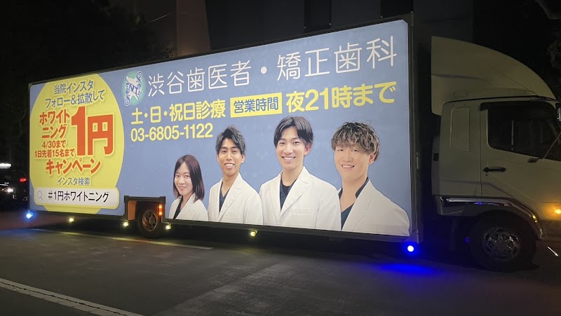 渋谷歯医者・矯正歯科