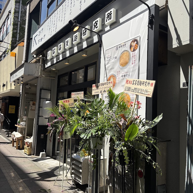 富喜製麺研究所 三軒茶屋店の店舗写真