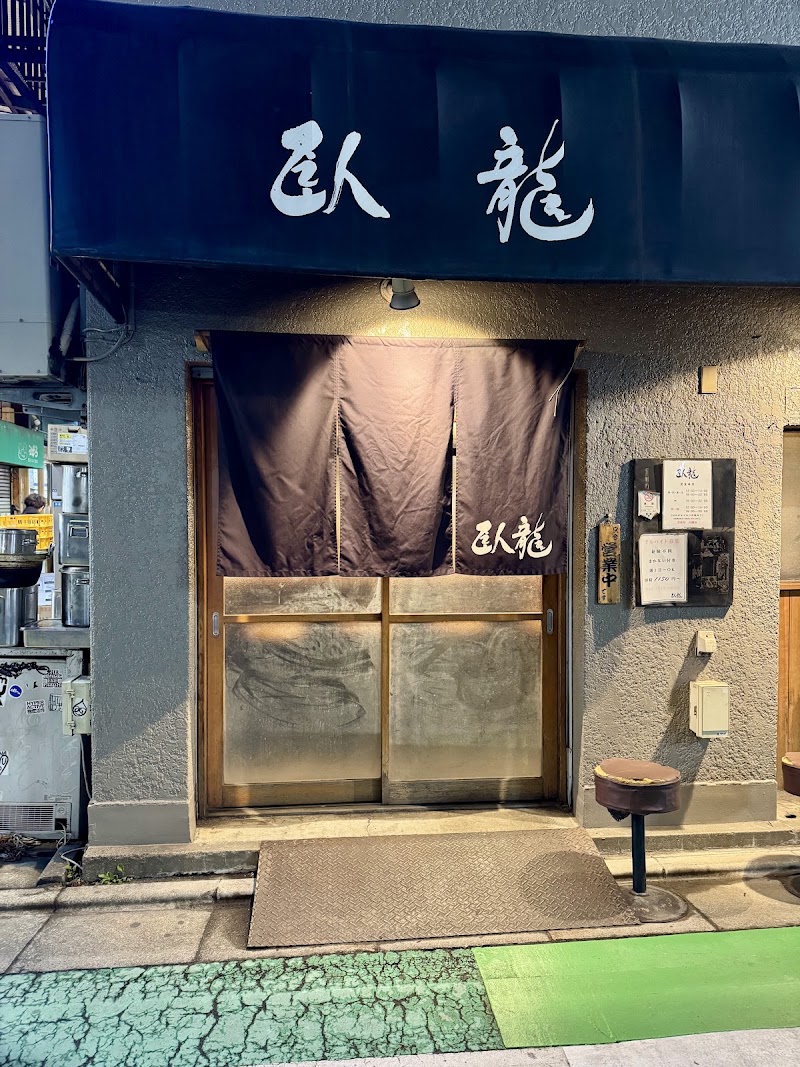 臥龍