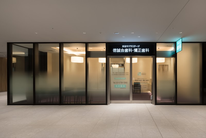 渋谷サクラステージ徳誠会歯科・矯正歯科