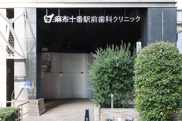 麻布十番駅前歯科クリニック