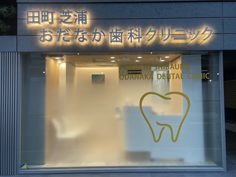田町芝浦おだなか歯科クリニック【田町の歯医者・審美/歯周病/インプラント・矯正歯科・根管治療・小児歯科】
