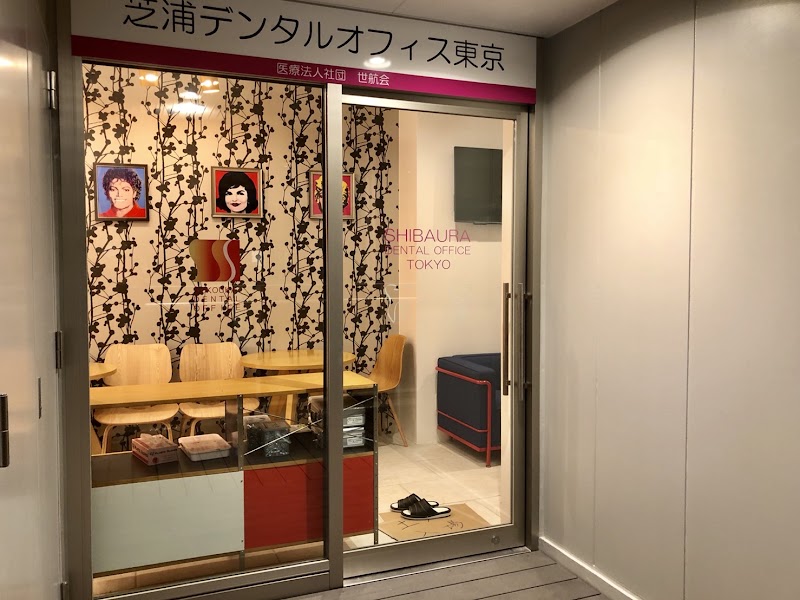 芝浦デンタルオフィス東京