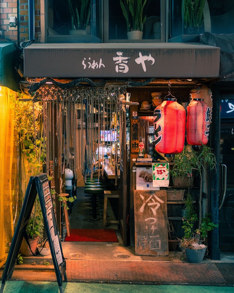 らーめん 香や