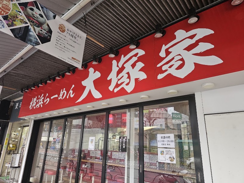 横浜らーめん 大塚家