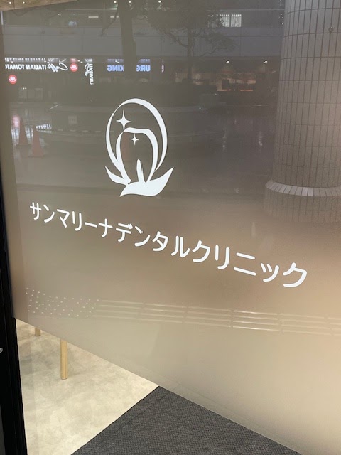 サンマリーナデンタルクリニック 品川シーサイド院