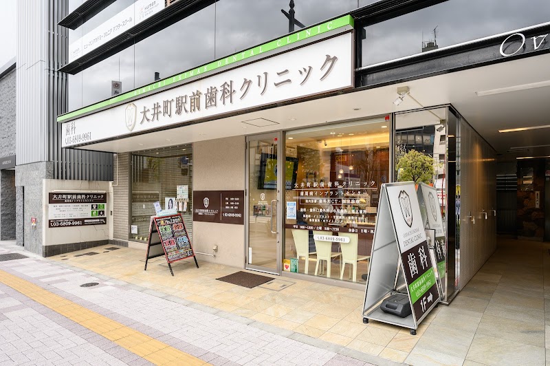 大井町駅前歯科クリニック