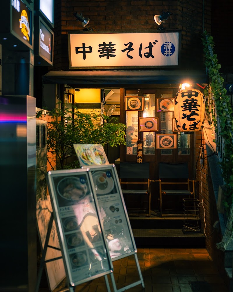 中華そば 瀧井