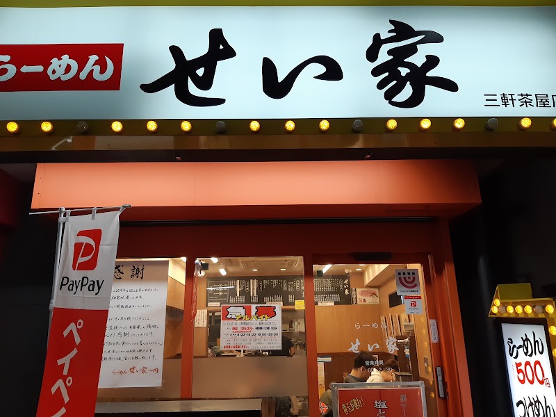せい家 三軒茶屋店