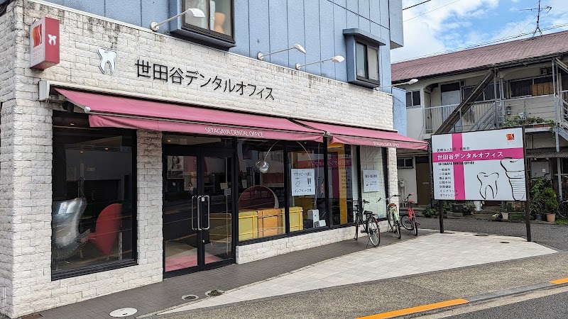 世田谷デンタルオフィス