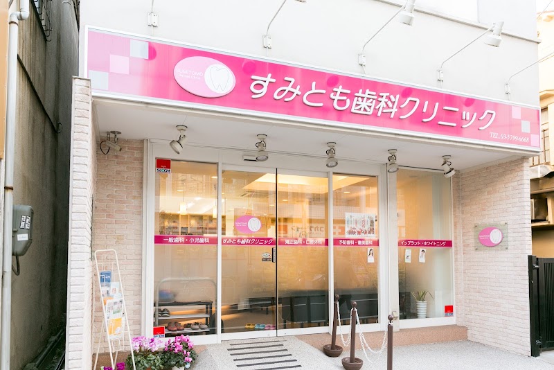 すみとも歯科・矯正歯科クリニック